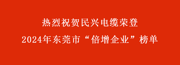 东莞市“倍增企业”名单出炉，，，，，，xcsports电缆一连多年入。。。。