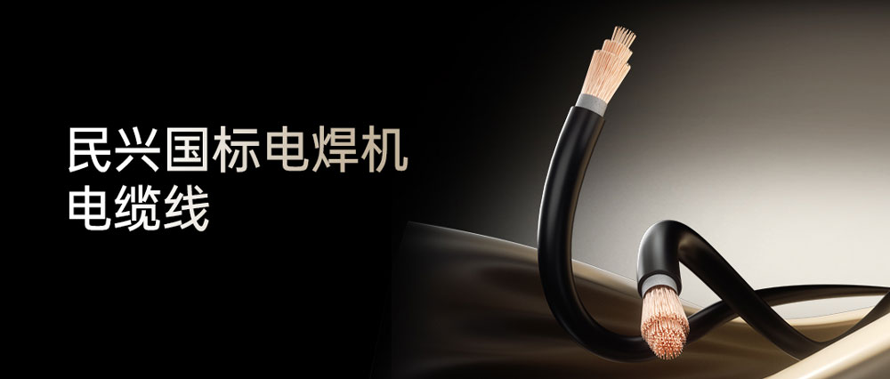 xcsports电焊线：高效节能清静可靠，，，种种电焊机的绝配同伴！