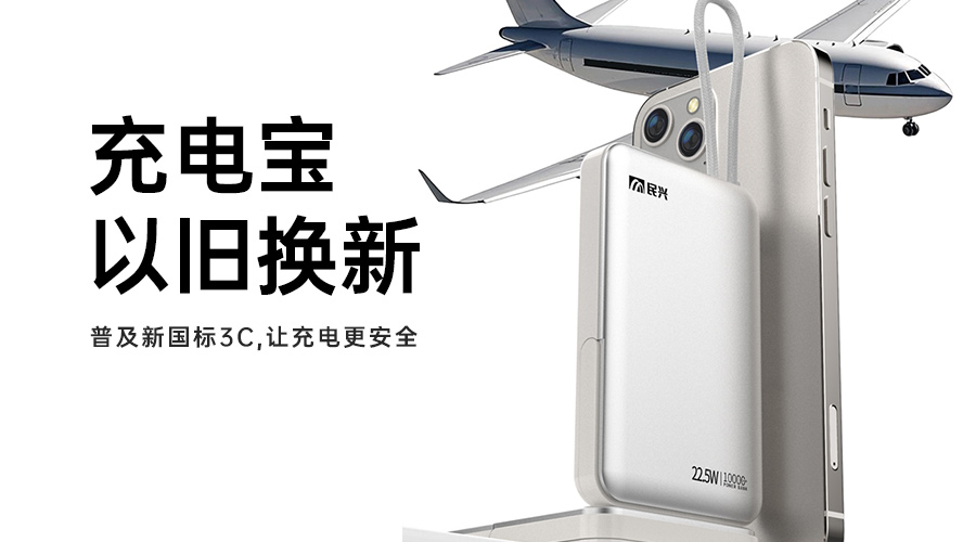 @所有人 充电宝以旧换新，，普及新国标3C，，让充电更清静