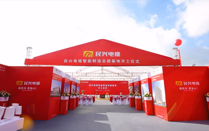 xcsports电缆智能制造总部基地开工仪式