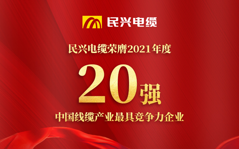 xcsports电缆荣膺 “2021年度中国线缆工业最具竞争力企业20强”！