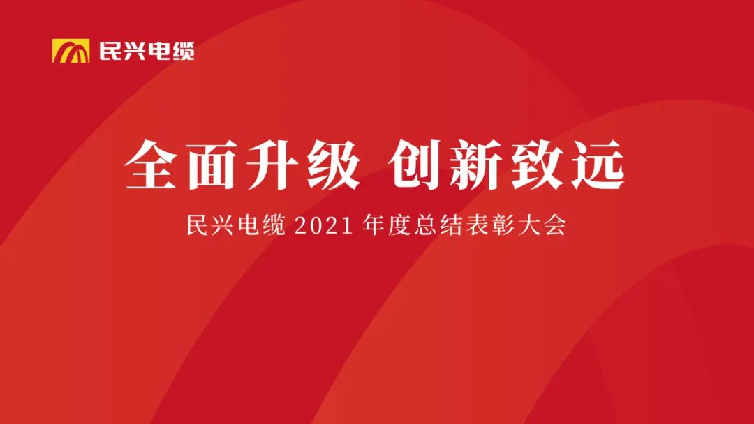 周全升级·立异致远 | xcsports电缆2021年度总结表扬大会圆满举行