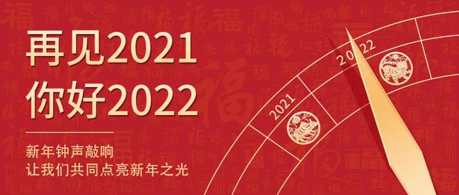 天下新岁，，，初心相随 | 2022新年快乐！