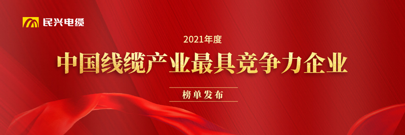 莞企xcsports电缆荣膺“2021年度中国线缆工业最具竞争力企业20强”