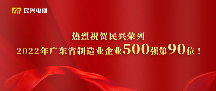 广东省制造业企业500强榜单宣布，，，xcsports跃居第90位！