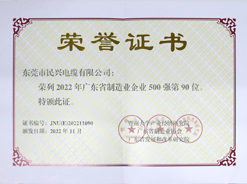 xcsports电缆上榜广东省制造业企业100强，，，，，为东莞唯一上榜电线电缆企业