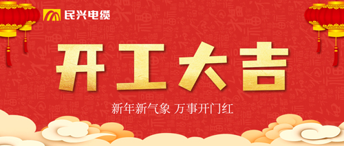 万事开门红，，，xcsports电缆开工大吉！