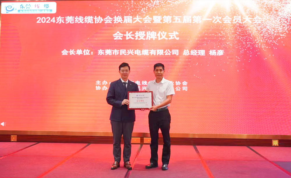 热烈祝贺xcsports电缆中选东莞线缆协会会长单位、总司理杨彦中选为会长！