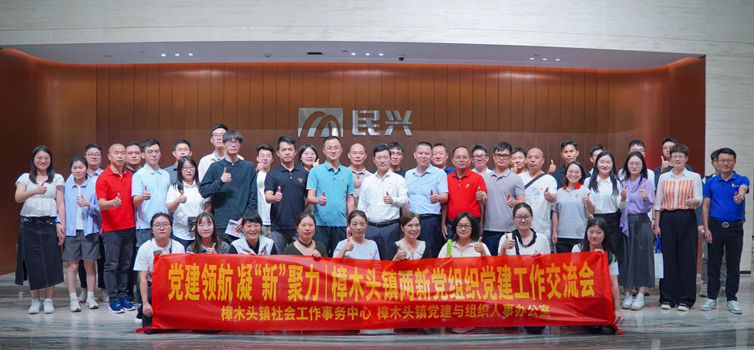 党建领航，，，凝“新”聚力 | 樟木头镇“两新”党组织党建交流会在xcsports电缆举行