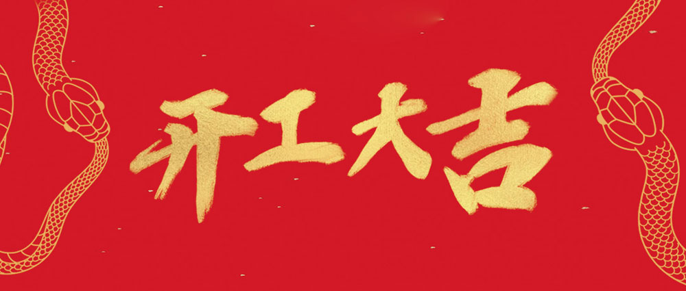 xcsports开工大吉 | 新年新气象，，，万事开门红