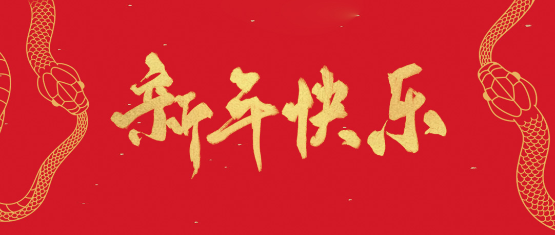 xcsports祝您新年快乐，，，，，，巳巳如意！