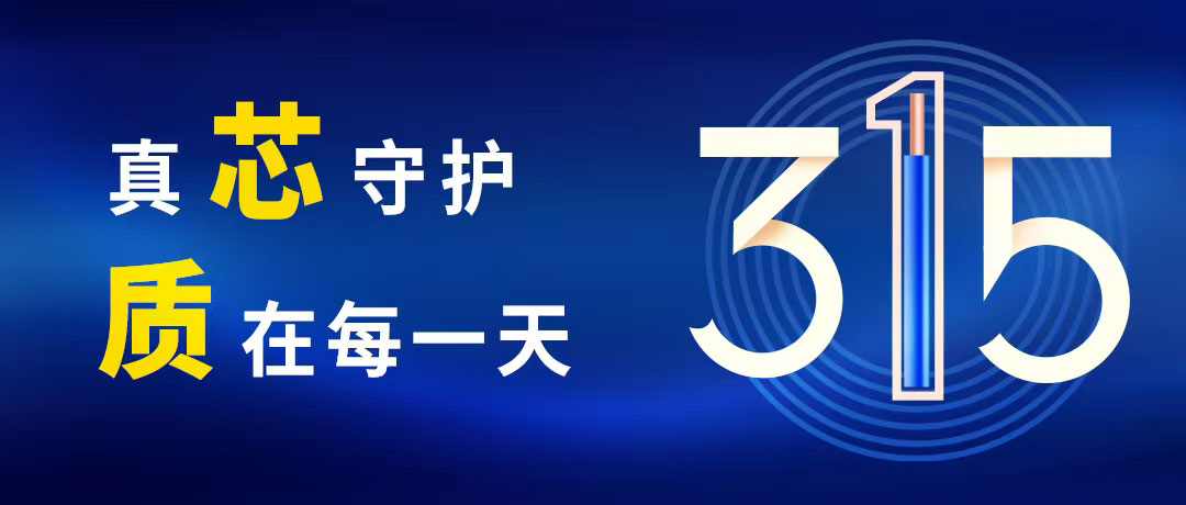 “质”敬315 ，，xcsports电缆守护您的365！